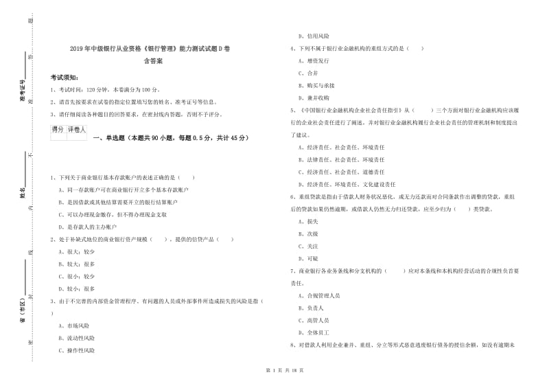 2019年中级银行从业资格《银行管理》能力测试试题D卷 含答案.doc_第1页