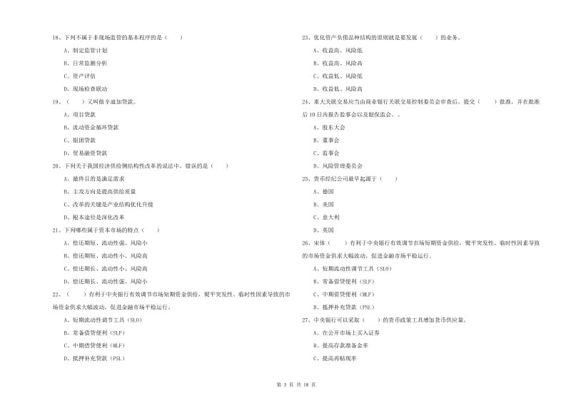 2019年中级银行从业资格《银行管理》能力测试试题D卷 含答案.doc_第3页