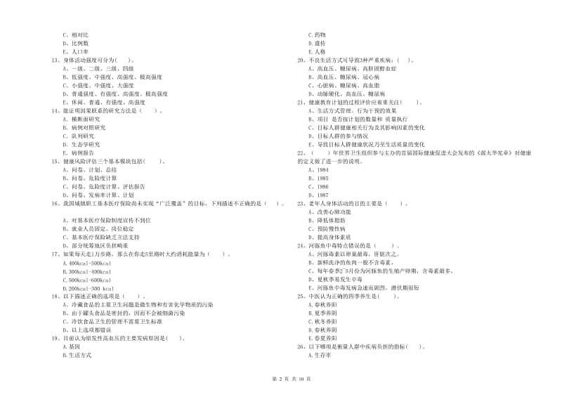 2019年健康管理师二级《理论知识》全真模拟试题A卷 含答案.doc_第2页