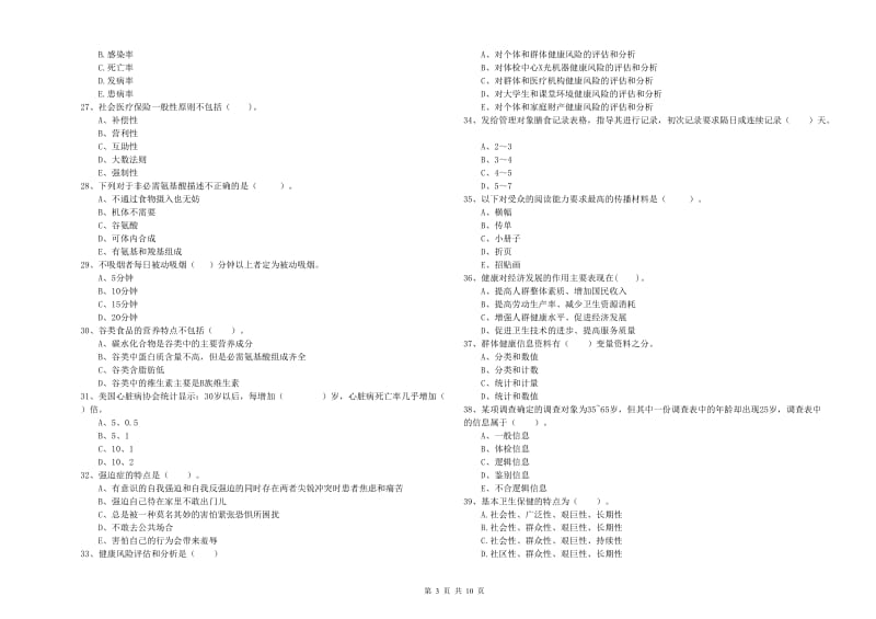 2019年健康管理师二级《理论知识》全真模拟试题A卷 含答案.doc_第3页