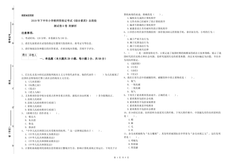 2019年下半年小学教师资格证考试《综合素质》自我检测试卷D卷 附解析.doc_第1页