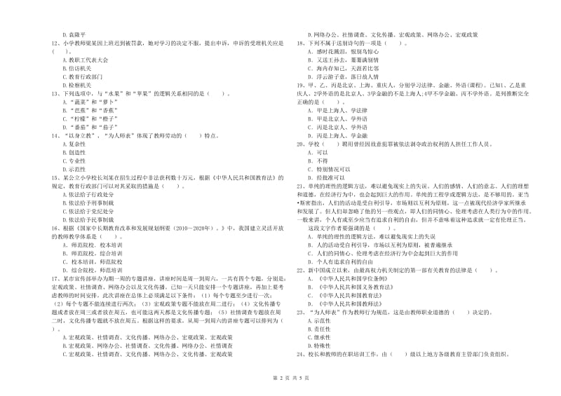 2019年下半年小学教师资格证考试《综合素质》自我检测试卷D卷 附解析.doc_第2页