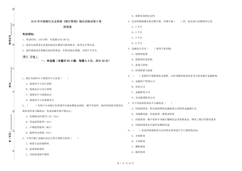 2019年中级银行从业资格《银行管理》强化训练试卷D卷 附答案.doc_第1页