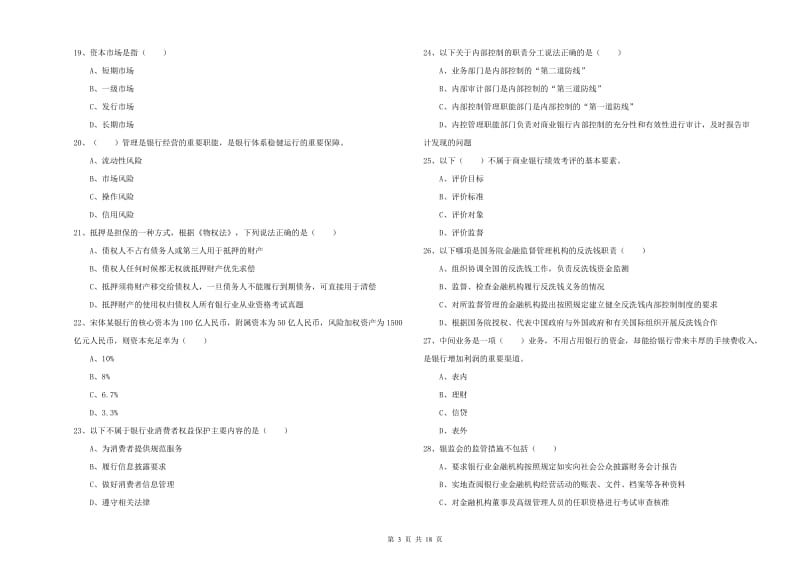 2019年中级银行从业资格《银行管理》强化训练试卷D卷 附答案.doc_第3页