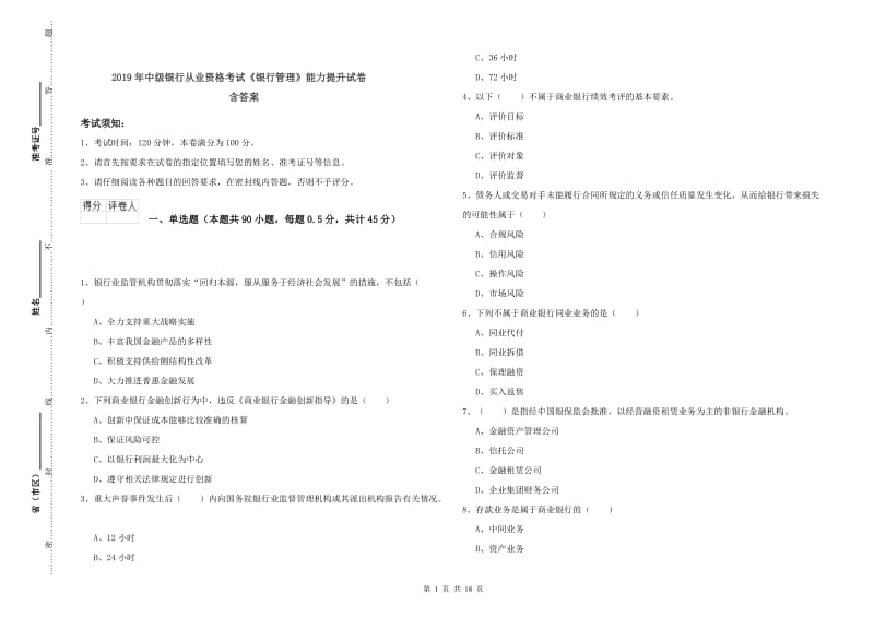 2019年中级银行从业资格考试《银行管理》能力提升试卷 含答案.doc_第1页