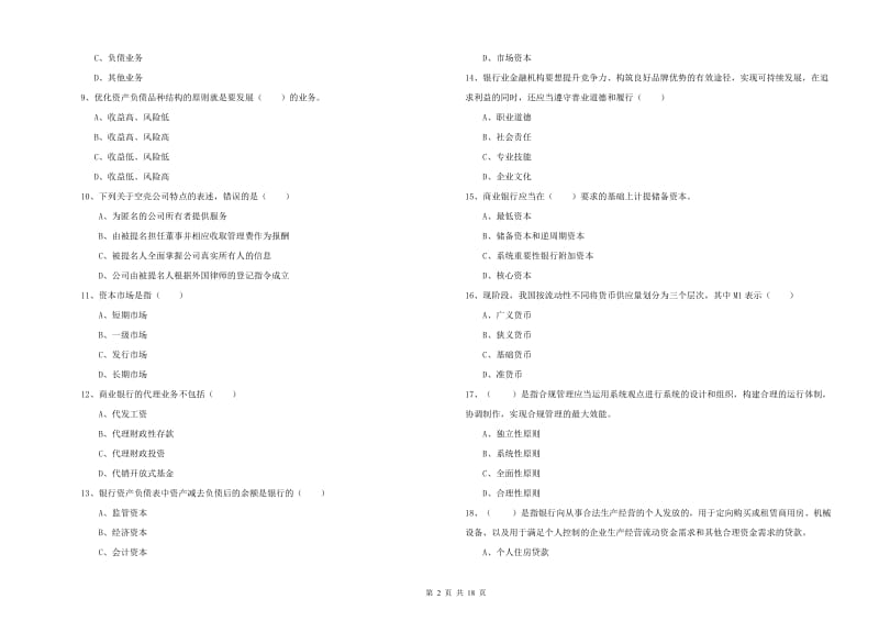 2019年中级银行从业资格考试《银行管理》能力提升试卷 含答案.doc_第2页