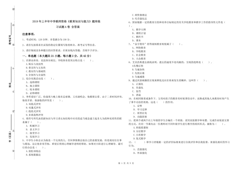 2019年上半年中学教师资格《教育知识与能力》题库练习试题A卷 含答案.doc_第1页