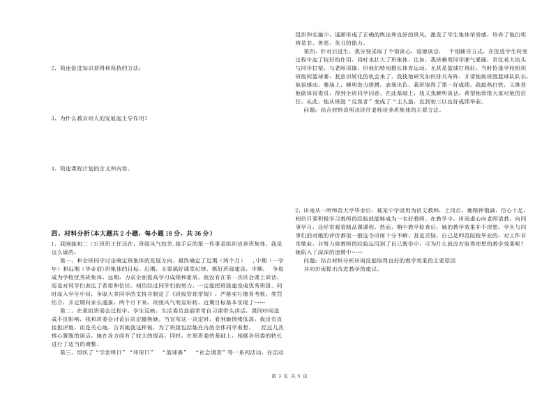 2019年下半年中学教师资格考试《教育知识与能力》全真模拟试卷C卷 附答案.doc_第3页