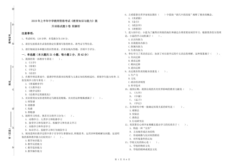 2019年上半年中学教师资格考试《教育知识与能力》提升训练试题D卷 附解析.doc_第1页