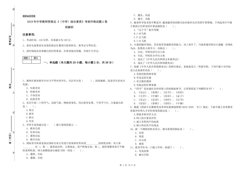 2019年中学教师资格证《（中学）综合素质》考前冲刺试题A卷 附解析.doc_第1页