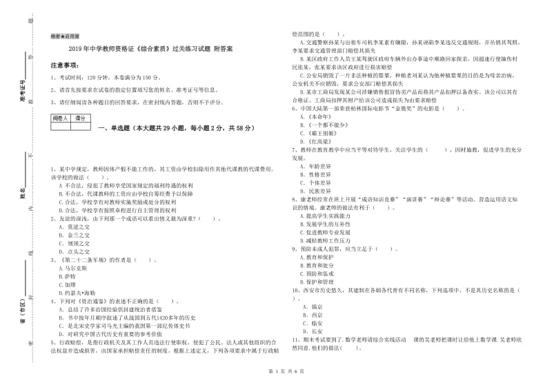 2019年中学教师资格证《综合素质》过关练习试题 附答案.doc_第1页