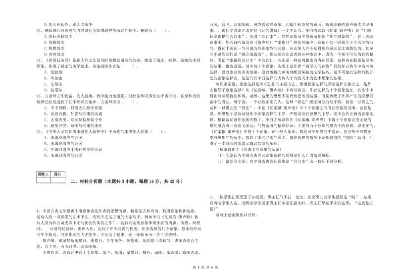 2019年中学教师资格证《综合素质》过关练习试题 附答案.doc_第3页