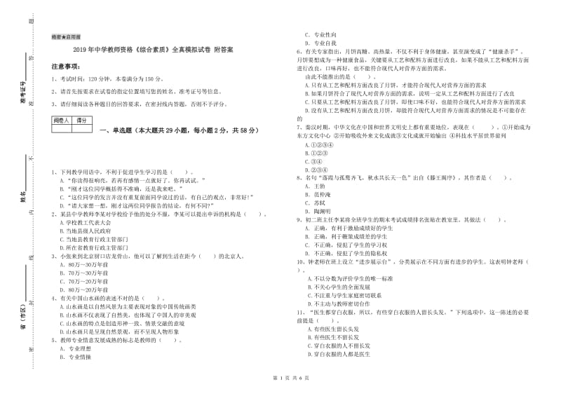 2019年中学教师资格《综合素质》全真模拟试卷 附答案.doc_第1页