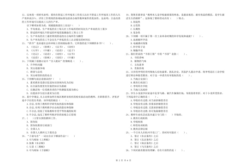 2019年中学教师资格《综合素质》全真模拟试卷 附答案.doc_第2页