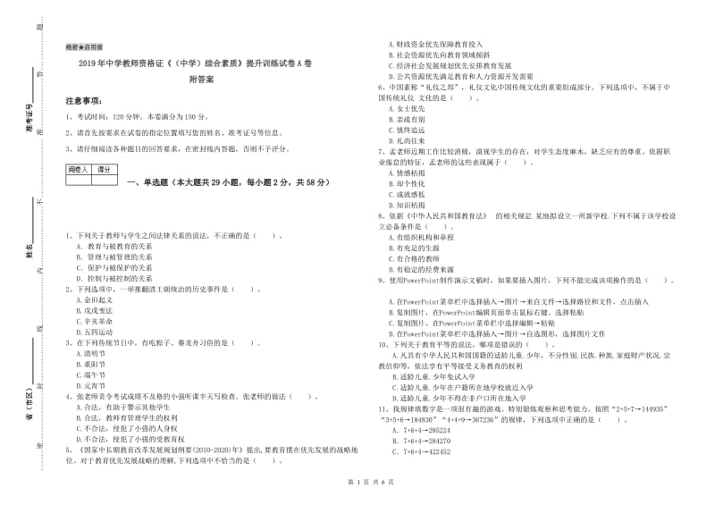 2019年中学教师资格证《（中学）综合素质》提升训练试卷A卷 附答案.doc_第1页