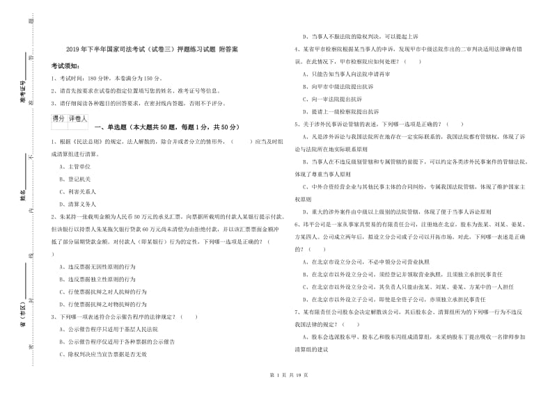 2019年下半年国家司法考试（试卷三）押题练习试题 附答案.doc_第1页