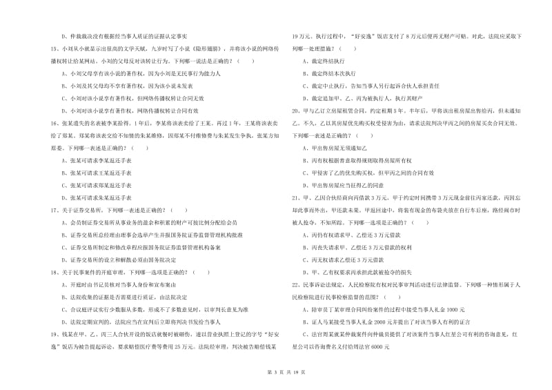 2019年下半年国家司法考试（试卷三）押题练习试题 附答案.doc_第3页