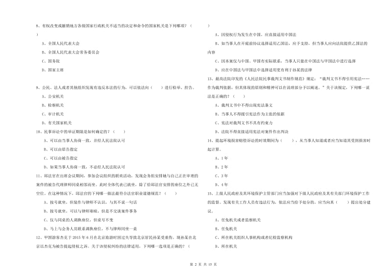 2019年下半年国家司法考试（试卷一）题库综合试题D卷.doc_第2页