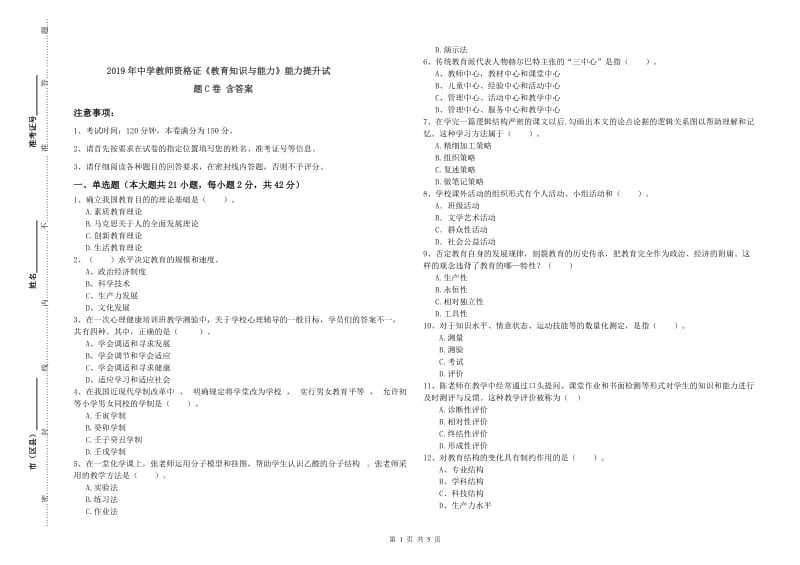 2019年中学教师资格证《教育知识与能力》能力提升试题C卷 含答案.doc_第1页