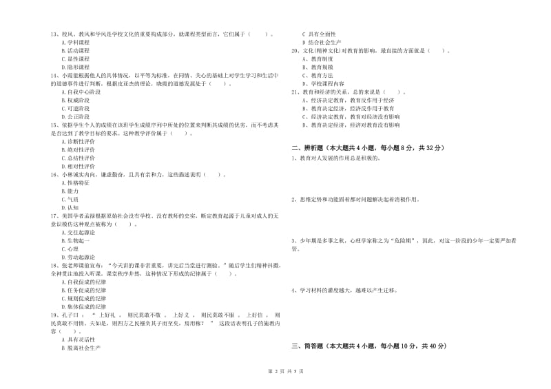 2019年中学教师资格证《教育知识与能力》能力提升试题C卷 含答案.doc_第2页