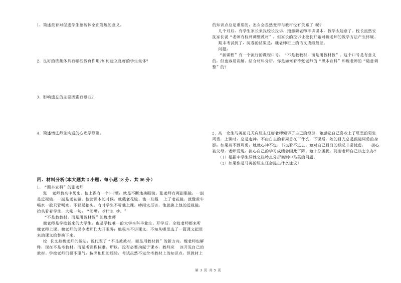 2019年中学教师资格证《教育知识与能力》能力提升试题C卷 含答案.doc_第3页