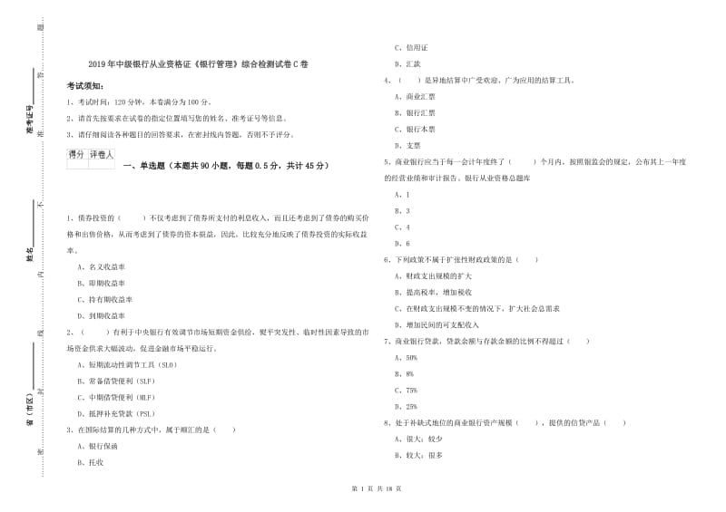 2019年中级银行从业资格证《银行管理》综合检测试卷C卷.doc_第1页