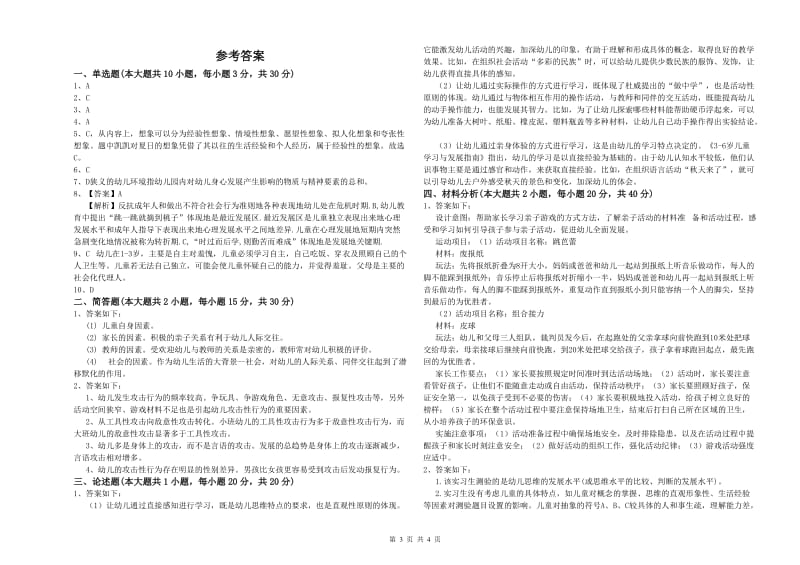 2019年下半年教师职业资格考试《保教知识与能力（幼儿）》能力提升试卷D卷 附答案.doc_第3页