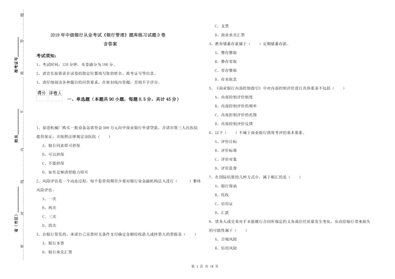 2019年中级银行从业考试《银行管理》题库练习试题D卷 含答案.doc_第1页