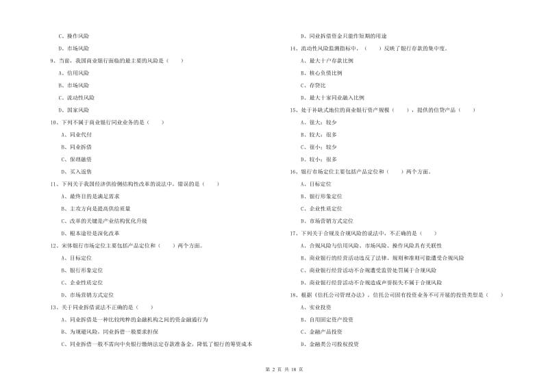 2019年中级银行从业考试《银行管理》题库练习试题D卷 含答案.doc_第2页