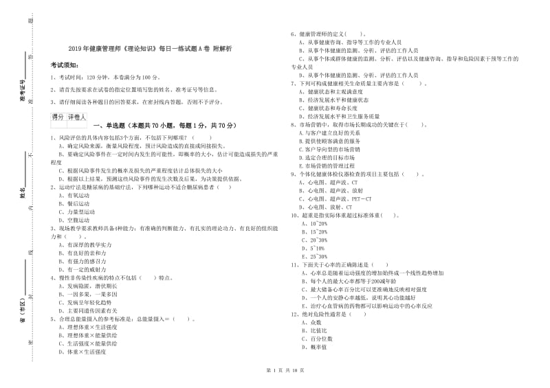 2019年健康管理师《理论知识》每日一练试题A卷 附解析.doc_第1页