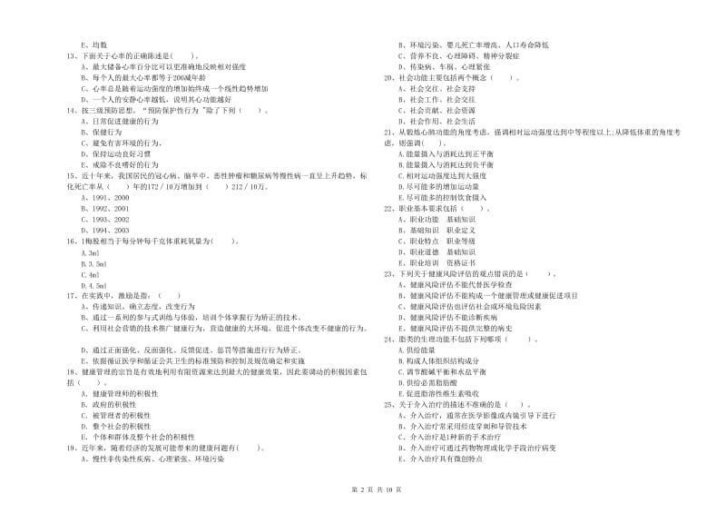 2019年健康管理师《理论知识》每日一练试题A卷 附解析.doc_第2页