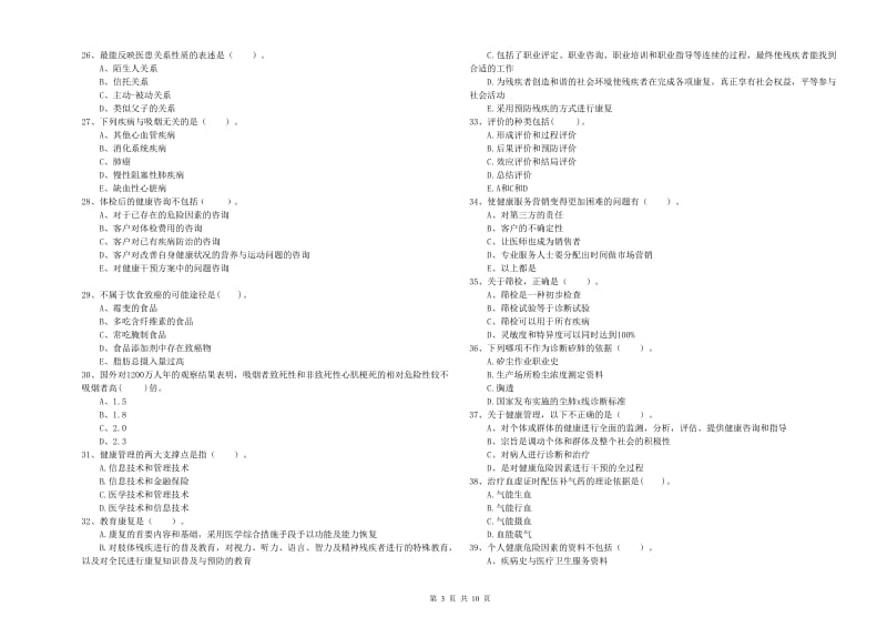 2019年健康管理师《理论知识》每日一练试题A卷 附解析.doc_第3页