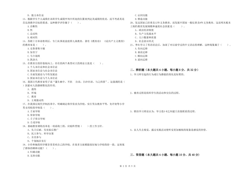 2019年中学教师资格证《教育知识与能力》模拟考试试题C卷 附答案.doc_第2页