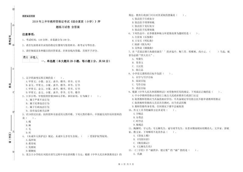 2019年上半年教师资格证考试《综合素质（小学）》押题练习试卷 含答案.doc_第1页