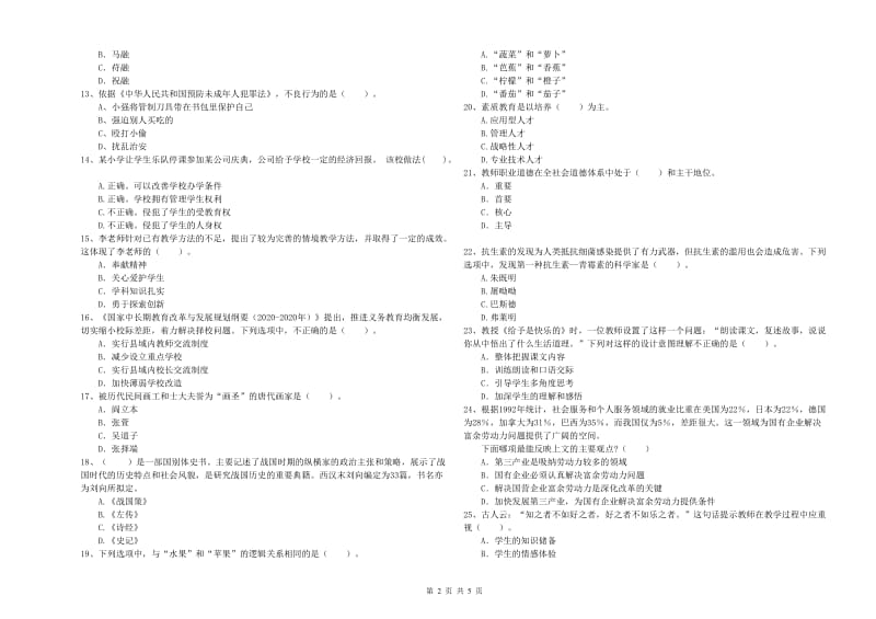 2019年上半年教师资格证考试《综合素质（小学）》押题练习试卷 含答案.doc_第2页