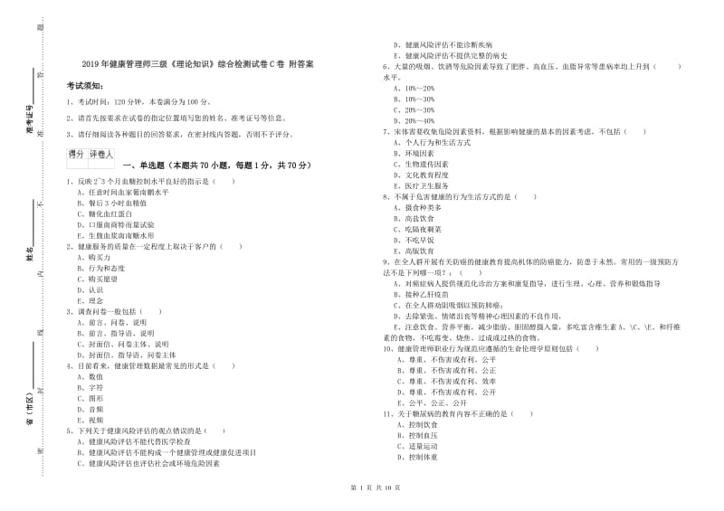 2019年健康管理师三级《理论知识》综合检测试卷C卷 附答案.doc_第1页