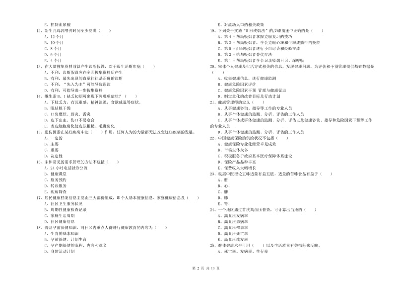 2019年健康管理师三级《理论知识》综合检测试卷C卷 附答案.doc_第2页