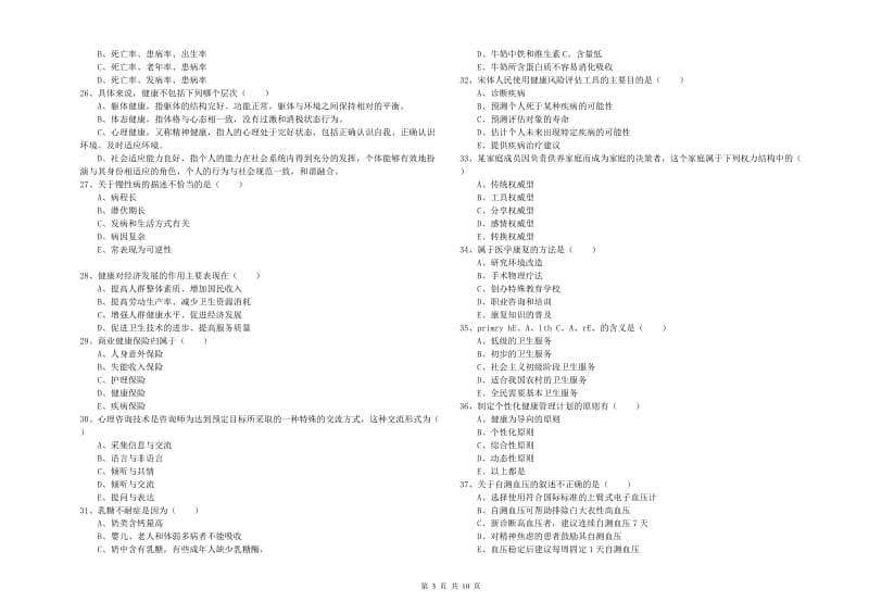 2019年健康管理师三级《理论知识》综合检测试卷C卷 附答案.doc_第3页