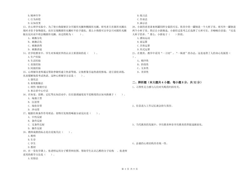 2019年上半年中学教师资格《教育知识与能力》考前练习试题 含答案.doc_第2页