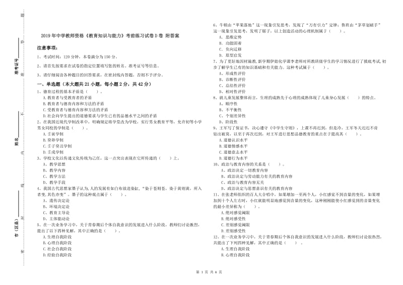 2019年中学教师资格《教育知识与能力》考前练习试卷D卷 附答案.doc_第1页