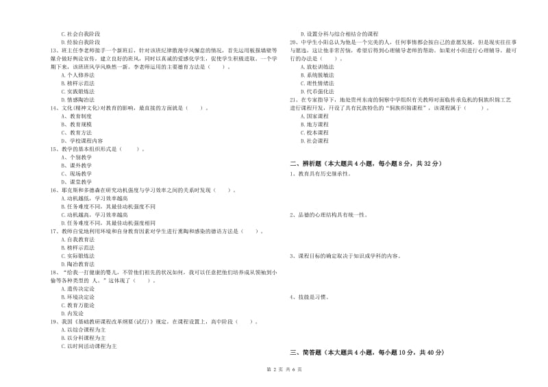 2019年中学教师资格《教育知识与能力》考前练习试卷D卷 附答案.doc_第2页