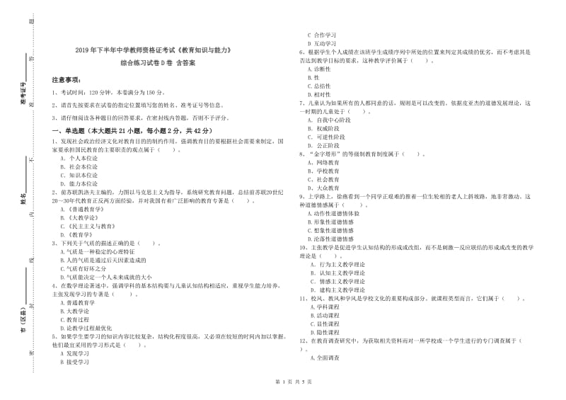 2019年下半年中学教师资格证考试《教育知识与能力》综合练习试卷D卷 含答案.doc_第1页