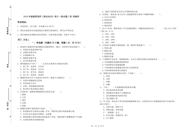 2019年健康管理师《理论知识》每日一练试题C卷 附解析.doc_第1页