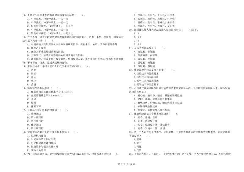 2019年健康管理师《理论知识》每日一练试题C卷 附解析.doc_第2页