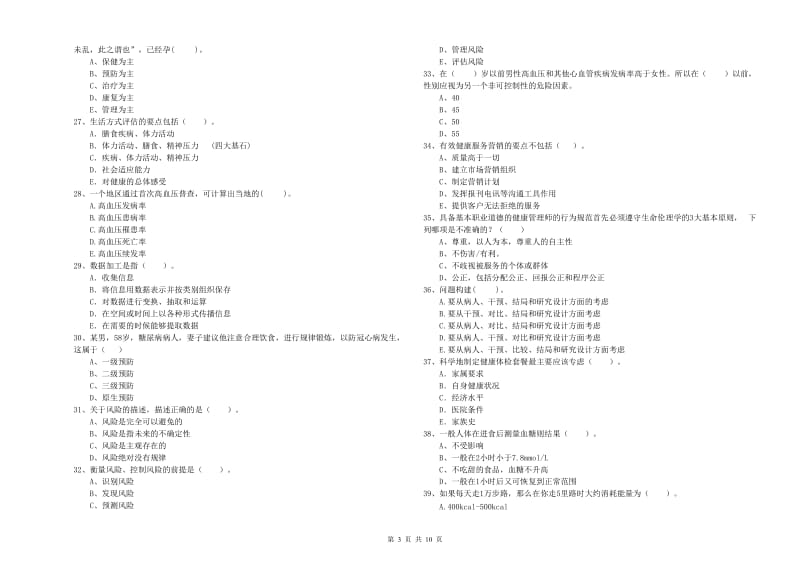 2019年健康管理师《理论知识》每日一练试题C卷 附解析.doc_第3页