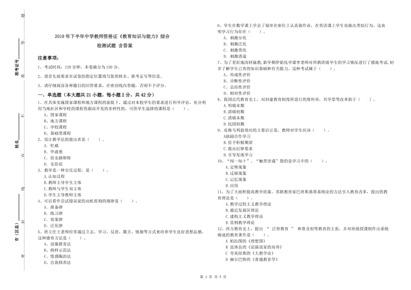 2019年下半年中学教师资格证《教育知识与能力》综合检测试题 含答案.doc_第1页