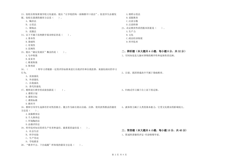 2019年下半年中学教师资格证《教育知识与能力》综合检测试题 含答案.doc_第2页