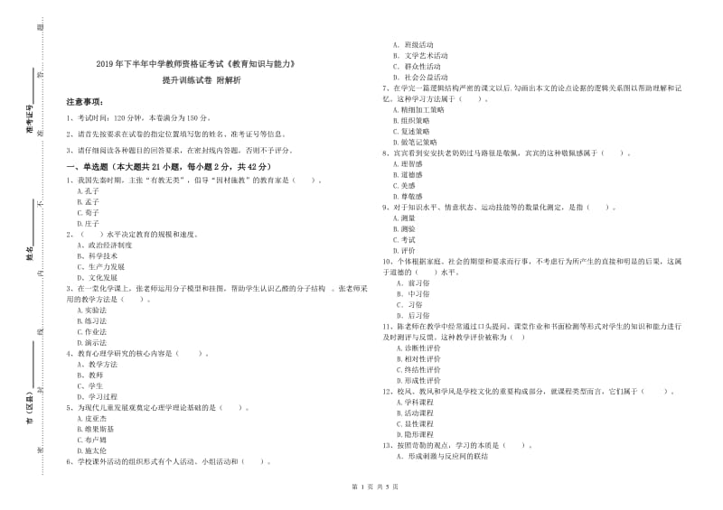 2019年下半年中学教师资格证考试《教育知识与能力》提升训练试卷 附解析.doc_第1页