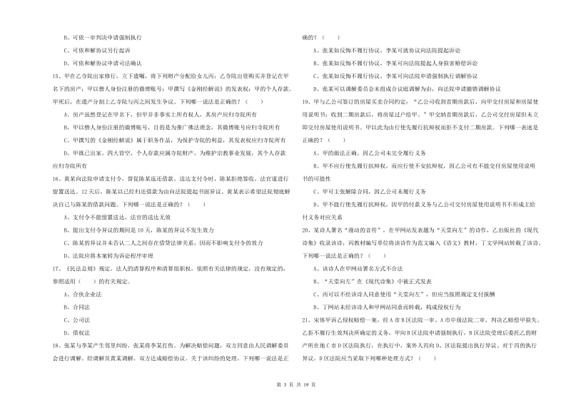 2019年下半年国家司法考试（试卷三）考前检测试题 含答案.doc_第3页