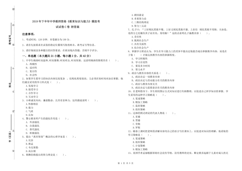 2019年下半年中学教师资格《教育知识与能力》模拟考试试卷C卷 附答案.doc_第1页